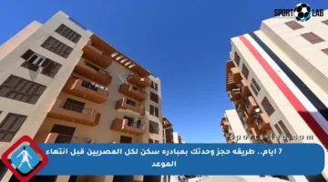 7 أيام.. طريقة حجز وحدتك بمبادرة سكن لكل المصريين قبل انتهاء الموعد